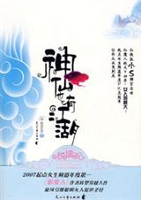 神仙也有江湖第一卷封面