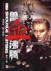 兽血沸腾 202-301章封面