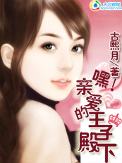 皇室:嘿!亲爱的王子殿下封面