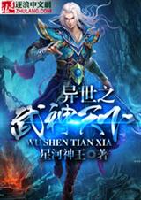 异世之武神天下封面