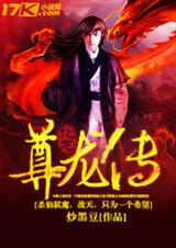 尊龙传封面