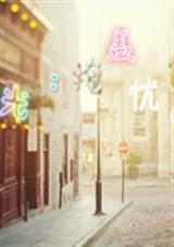 时光:掩盖忧伤封面