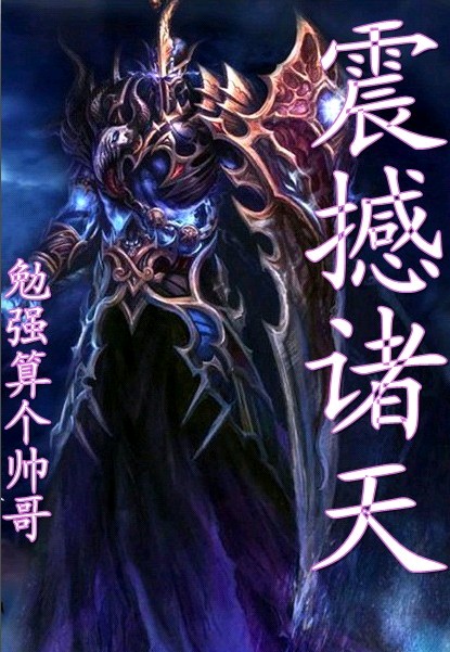 震撼诸天封面
