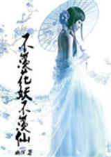 不羡花妖不羡仙封面