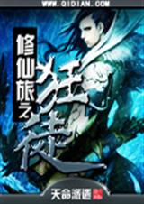 修仙旅之狂徒封面