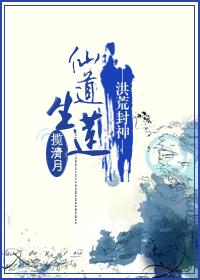 (洪荒封神同人)仙道生莲封面
