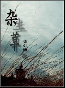 杂生草封面