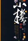 小楼传说 第五部 碧血汉卿封面