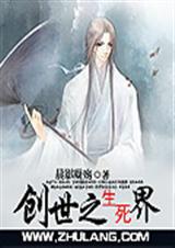 创世之生死界封面