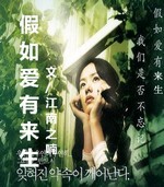 假如爱有来生封面