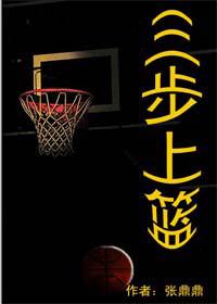 三步上篮(完结)封面