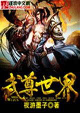 武尊世界封面