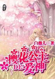 樱花公主的爱神封面