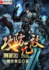 网游之攻防无敌封面