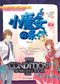 小魔女的条件②封面