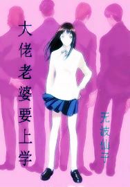 大佬老婆要上学封面