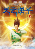天之逆子2封面