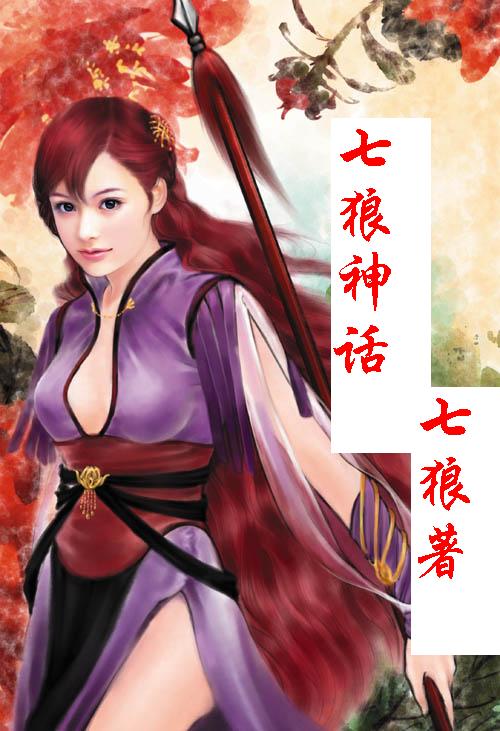 七狼神话封面