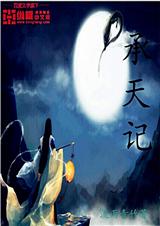 承天记封面