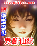 鬼剑仙缘封面