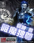 重修之唯魔独尊封面