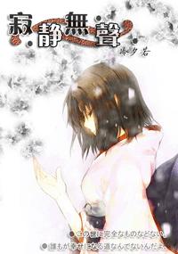 综漫寂静无声封面