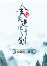 综全民进化计划封面