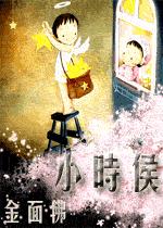 小时候封面