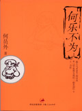 何乐不为封面