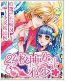 24校拽女斗邪少封面