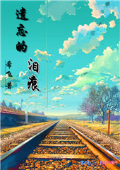遗忘的泪痕封面