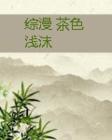 综漫-茶色浅封面