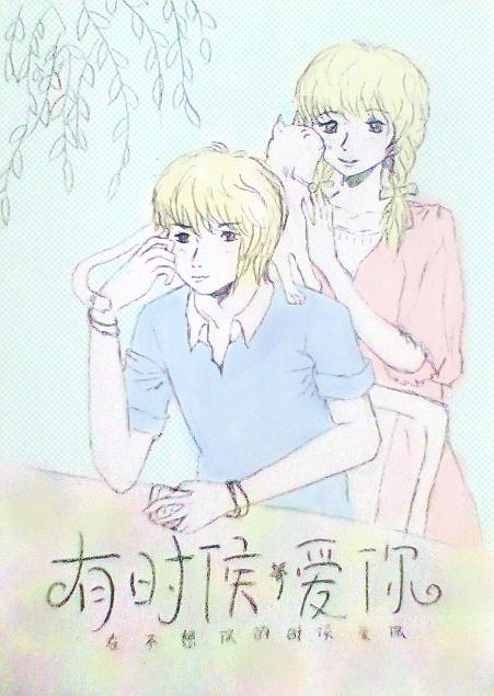 有时候,爱你封面