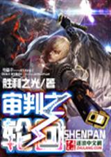 审判之轮回封面