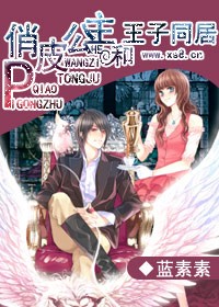 俏皮公主和王子同居封面