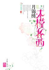 木槿花西月锦绣3封面