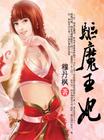 最无厘头穿越_驱魔王妃 已完结封面