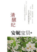 清醒纪封面