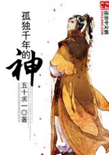 孤独千年的神封面