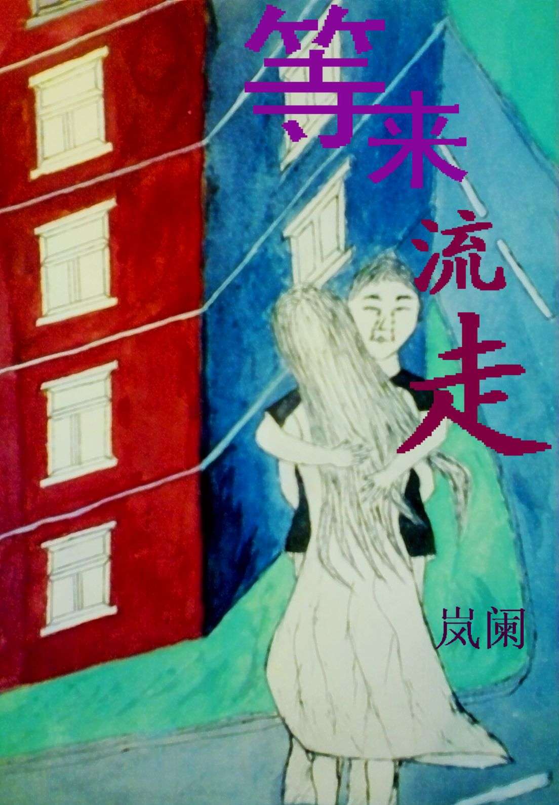 等来流走封面