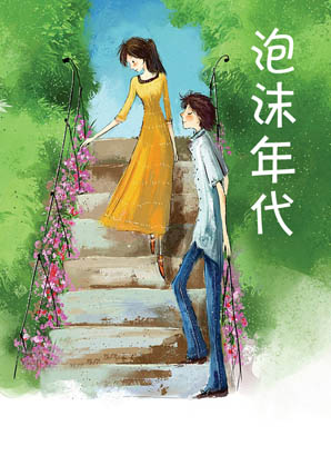 泡沫年代封面