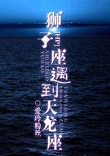 HP狮子座遇到天龙座封面
