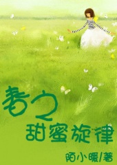 春之甜蜜旋律封面