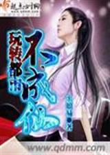 玩转都市不成仙封面