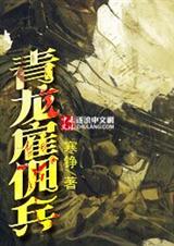 青龙雇佣兵封面