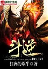 斗逆封面