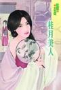 桂月美人封面