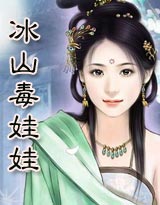 冰山毒娃娃封面