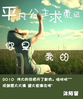 平凡公主求爱记:你是我的封面