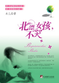 北漂女孩,不哭封面